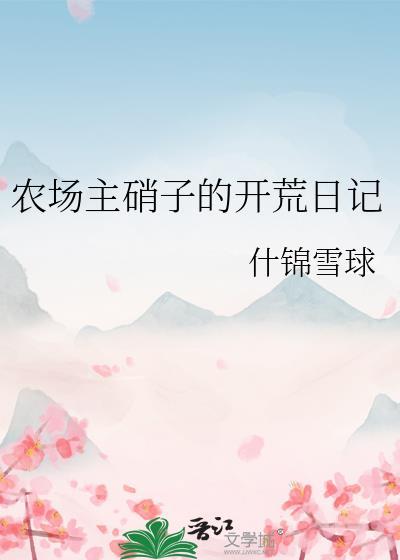 农场主硝子的开荒日记笔趣阁