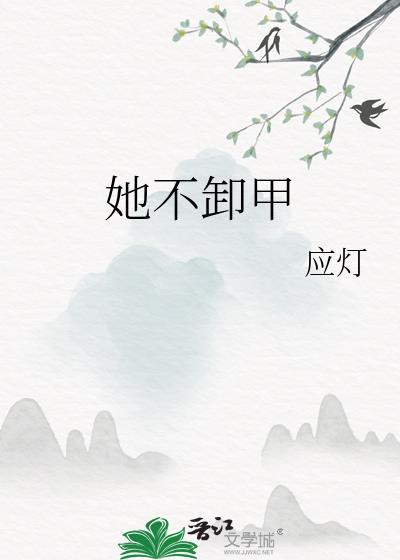 她不卸甲短剧宋玉昭