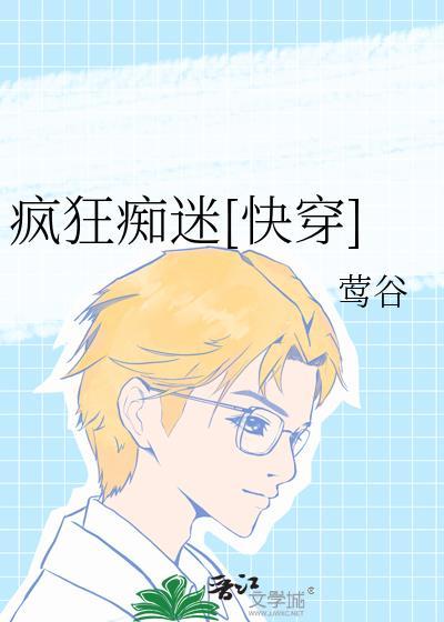 疯狂痴迷[快穿