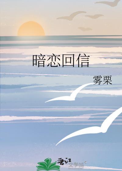 暗恋回信by慕思在远道免费阅读