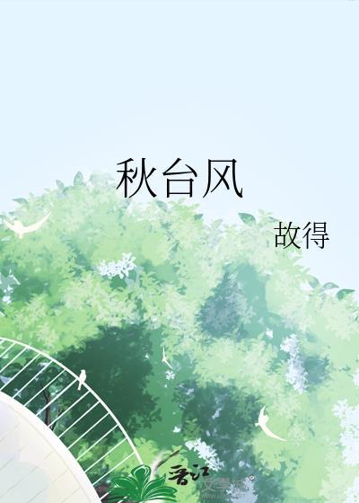秋台风是几月