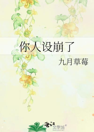 渣攻你人设崩了
