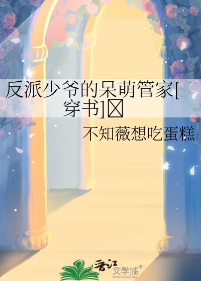 反派少爷只想过佛系生活 最新章节 无弹窗