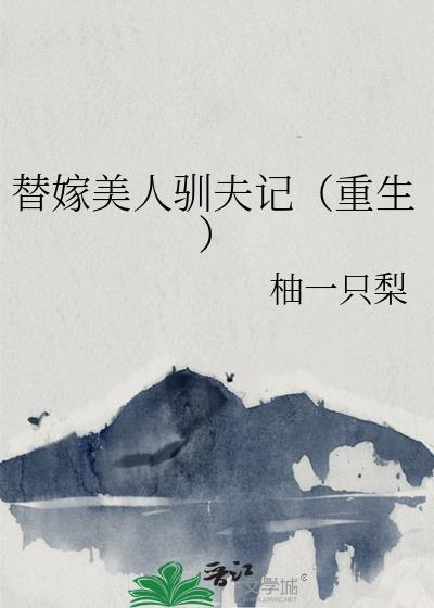 替嫁美人驯夫记重生白菀