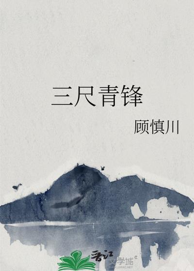 三尺青锋剑什么意思