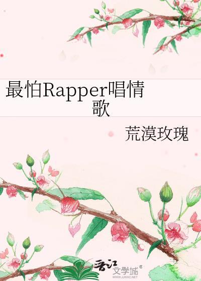 最怕rapper唱情歌by见归舟