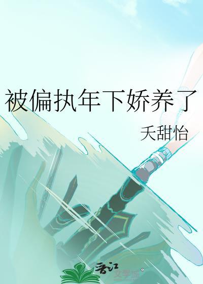 被偏执少年喜欢后全文