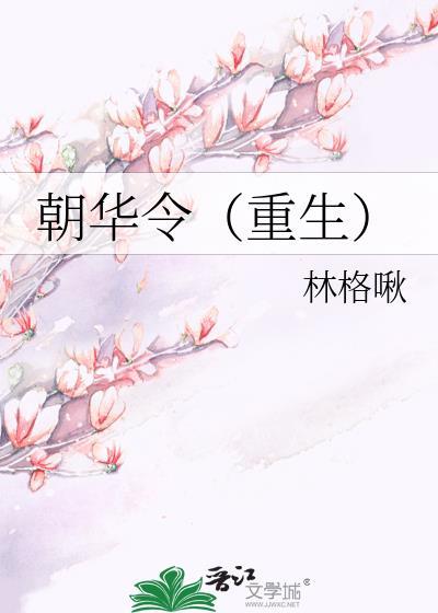 朝华简介