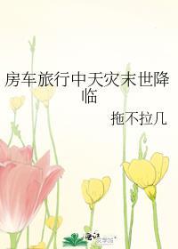房车旅行中天灾末世降临免费阅读