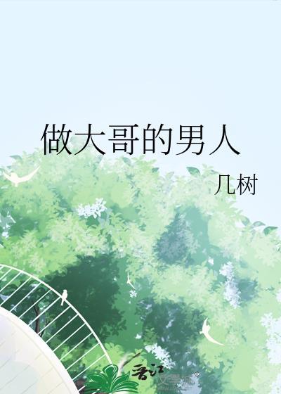 做大哥的女人什么意思
