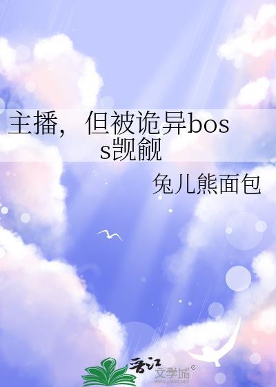 但被诡异boss觊觎by兔儿熊面包