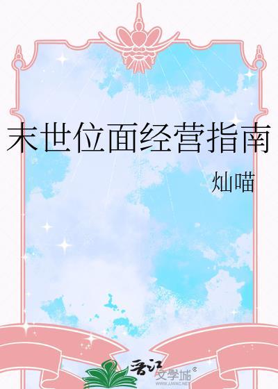 末世位面经营指南免费阅读