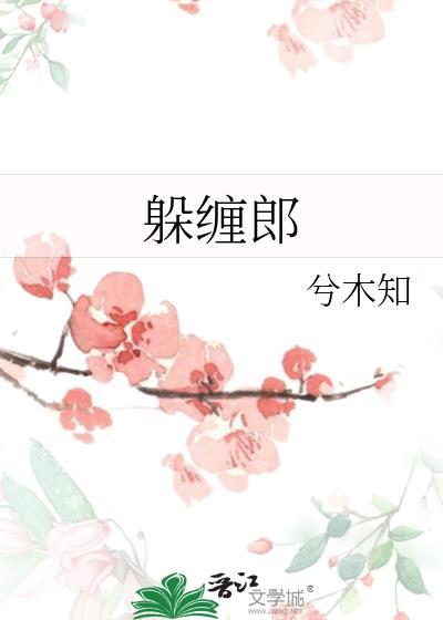 躲缠郎全文免费