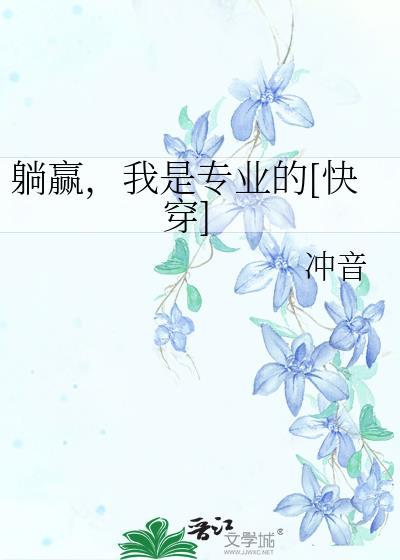躺赢的我