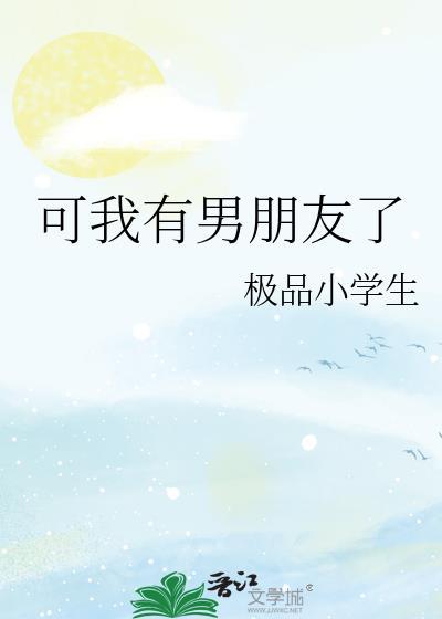 我有男朋友什么意思
