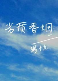 吸劣质烟的害处