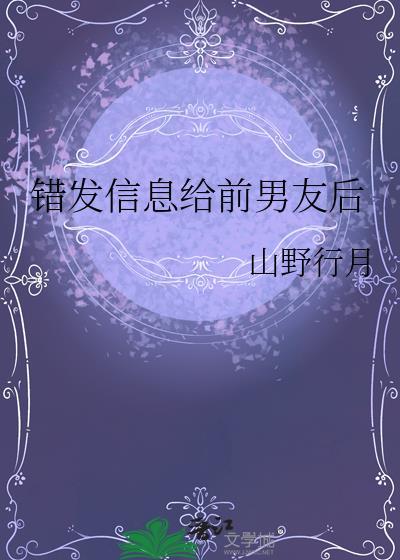 错发信息给前男友后全文
