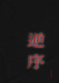 逆序(姐弟)(塑料糖纸)最新章节