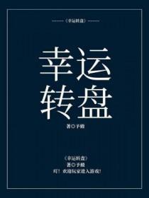 幸运转盘电路图