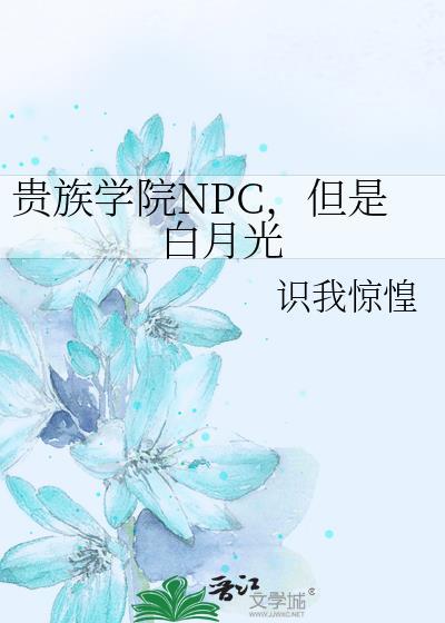 但是白月光作者识我惊惶