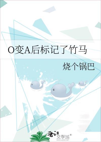 o变a后标记了竹马烧个锅巴
