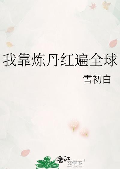 我靠炼丹红遍全球txt