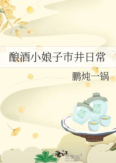小酒娘的田园生活