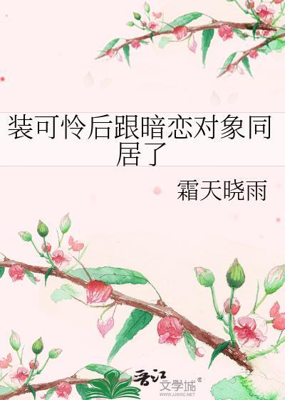 装可怜对男人有用吗