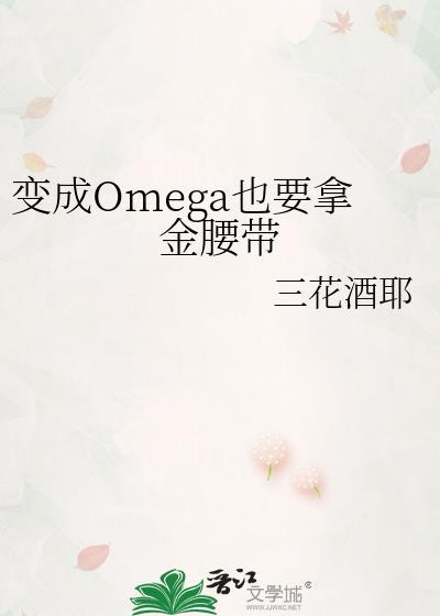 变成omega之后 po