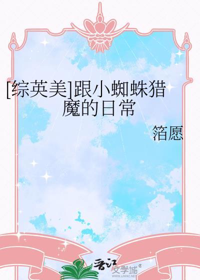 小蜘蛛与动漫