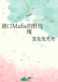身为港口mafia的大小姐