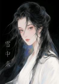 他从风雪来