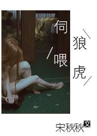 伺狼喂虎by许落类似文