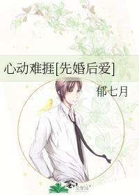 心动难捱[先婚后爱