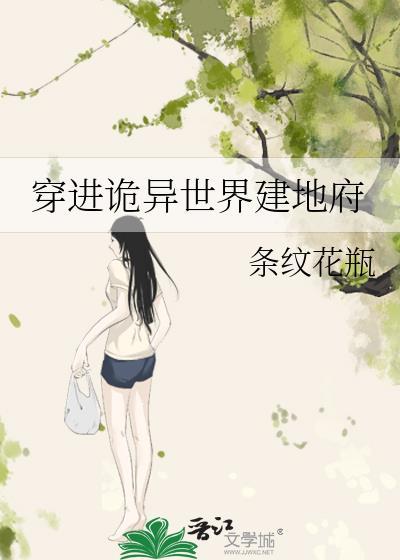 穿越到诡异修仙世界的