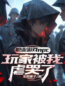 玩家哭诉这个npc杀人不眨眼txt