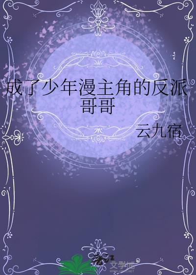 成了少年漫主角的反派哥哥免费