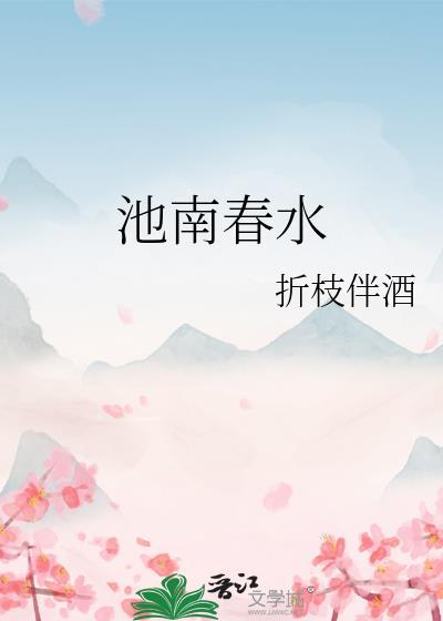 池北池南春水生