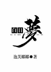 白日梦(1v2)笔趣阁免费阅读