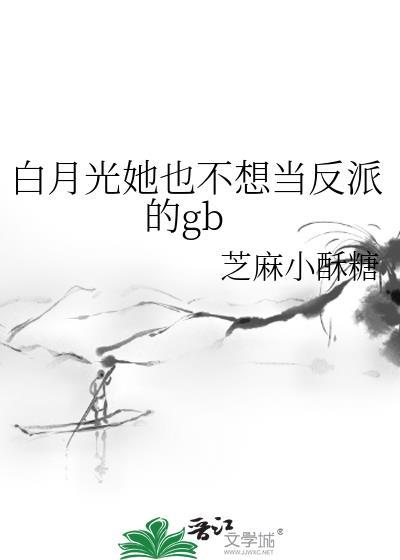 白月光她不想爆红