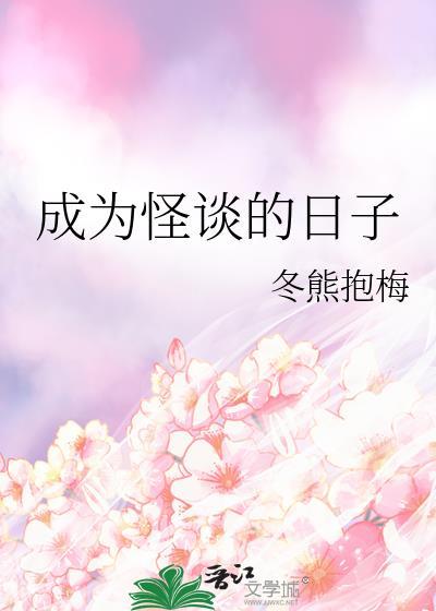 成为怪谈的日子txt资源