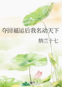 夺回运气后我爆红