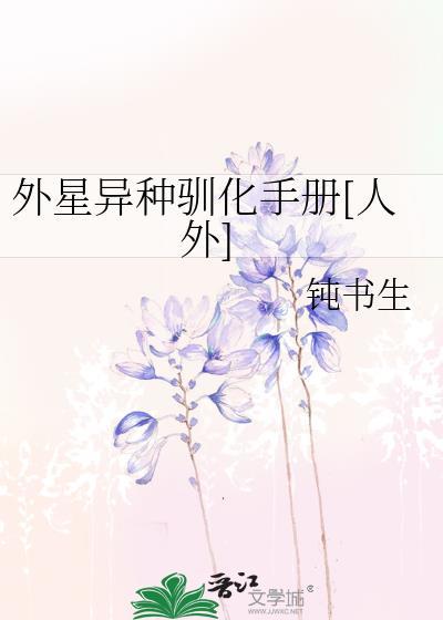 外星异种入侵