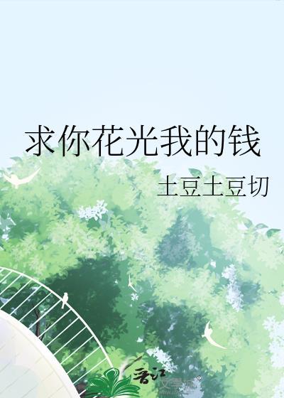 花光你的钱包