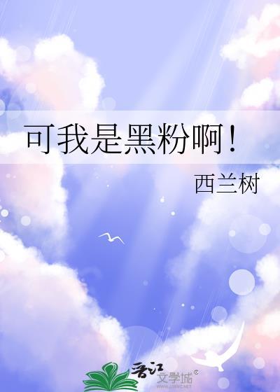 我是黑粉你得惯着我剧透