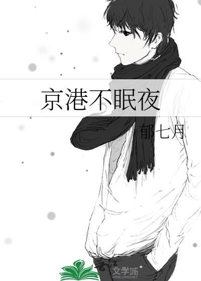 京港不眠夜全文免费阅读
