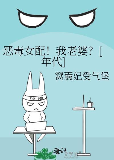 恶毒女配我老婆年代