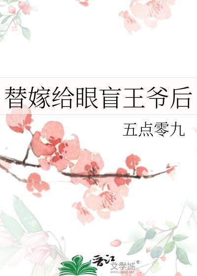 替嫁给眼盲王爷后txt全文