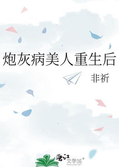 炮灰美人重生后雾矢翊