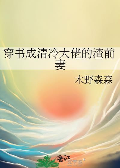 穿书成清冷大佬的渣前妻gl